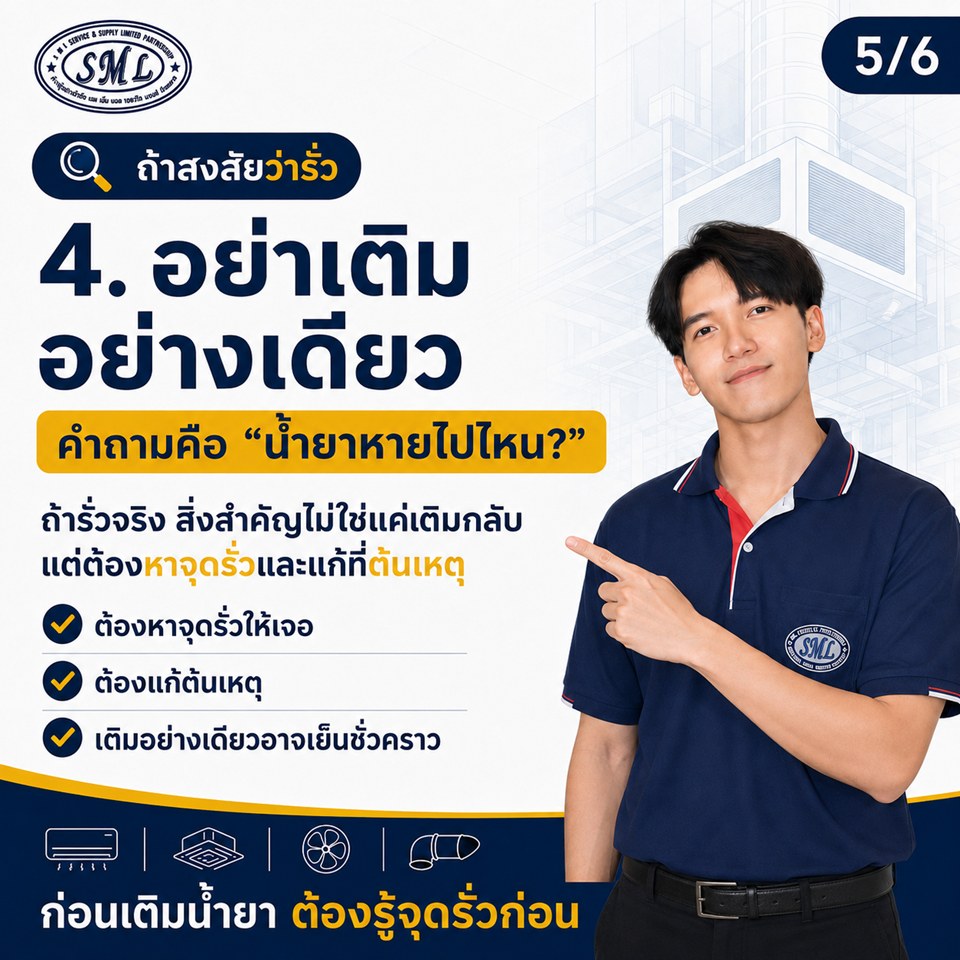 แอร์ไม่เย็น อย่าเพิ่งสรุปว่า “น้ำยาแอร์รั่ว” ภาพที่ 5